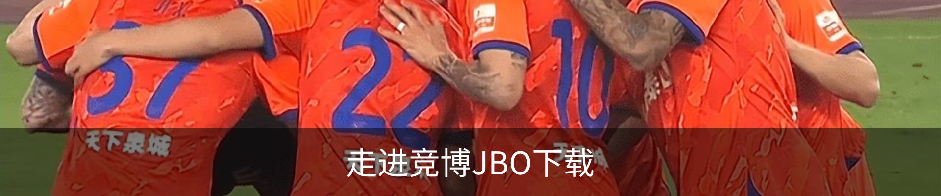 走进竞博JBO下载